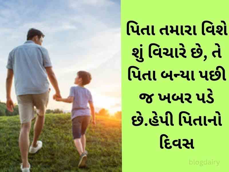 Fathers Day Quotes In Gujarati {ફાદર્સ ડે કોટ્સ ગુજરાતી}