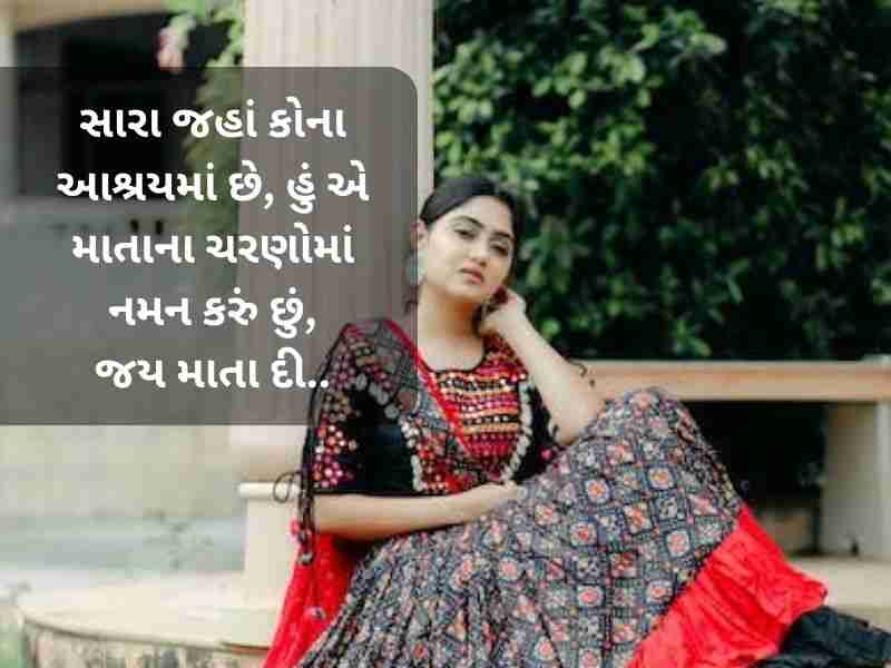 410+ નવરાત્રી ની શુભકામનાઓ ગુજરાતી Navratri Quotes in Gujarati Text | Wishes | Shayari