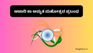 Azadi ka Amrut Mahotsav Essay in Kannada ಆಜಾದಿ ಕಾ ಅಮೃತ ಮಹೋತ್ಸವ ಪ್ರಬಂಧ ಕನ್ನಡದಲ್ಲಿ 100, 200 ಪದಗಳು.