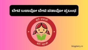 Beti Bachao Beti Padhao Essay in Kannada ಬೇಟಿ ಬಚಾವೋ ಬೇಟಿ ಪಡಾವೋ ಪ್ರಬಂಧ ಕನ್ನಡದಲ್ಲಿ 100, 200 ಪದಗಳು.