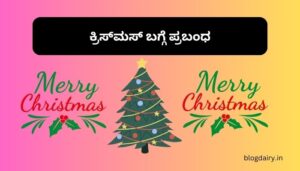 Christmas Essay in Kannada ಕ್ರಿಸ್‌ಮಸ್‌ ಬಗ್ಗೆ ಪ್ರಬಂಧ ಕನ್ನಡದಲ್ಲಿ 100, 200 ಪದಗಳು.
