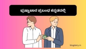 Corruption Essay in Kannada ಭ್ರಷ್ಟಾಚಾರ ಪ್ರಬಂಧ ಕನ್ನಡದಲ್ಲಿ 100, 200 ಪದಗಳು.