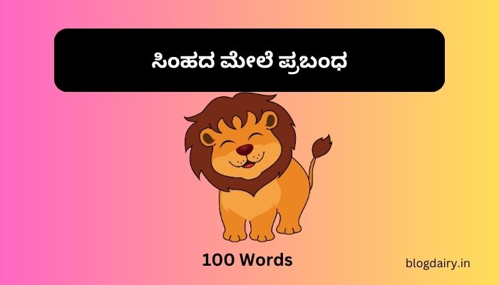 essay on lion in kannada