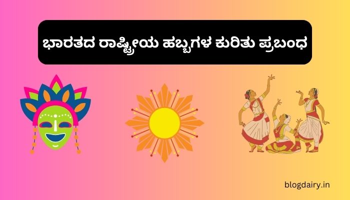Essay on National Festivals in Kannada ಭಾರತದ ರಾಷ್ಟ್ರೀಯ ಹಬ್ಬಗಳ ಕುರಿತು ಪ್ರಬಂಧ ಕನ್ನಡದಲ್ಲಿ 100, 200 ಪದಗಳು.