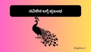 Essay on Peacock in Kannada ನವಿಲಿನ ಬಗ್ಗೆ ಪ್ರಬಂಧ ಕನ್ನಡದಲ್ಲಿ 100, 200 ಪದಗಳು.