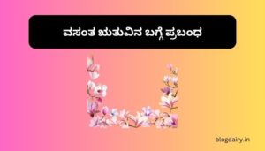 Essay on Spring Season in Kannada ವಸಂತ ಋತುವಿನ ಬಗ್ಗೆ ಪ್ರಬಂಧ ಕನ್ನಡದಲ್ಲಿ 100, 200 ಪದಗಳು.