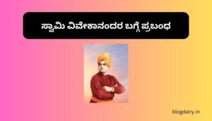 Essay on Swami Vivekananda in Kannada ಸ್ವಾಮಿ ವಿವೇಕಾನಂದರ ಬಗ್ಗೆ ಪ್ರಬಂಧ ಕನ್ನಡದಲ್ಲಿ 100, 200 ಪದಗಳು.