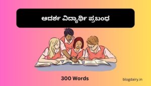 Ideal Student Essay in Kannada ಆದರ್ಶ ವಿದ್ಯಾರ್ಥಿ ಪ್ರಬಂಧ 100, 200, 300, ಪದಗಳು.