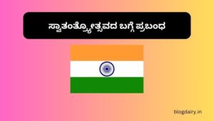 Independence Day Essay in Kannada ಸ್ವಾತಂತ್ರ್ಯೋತ್ಸವದ ಬಗ್ಗೆ ಪ್ರಬಂಧ ಕನ್ನಡದಲ್ಲಿ 100, 200 ಪದಗಳು.