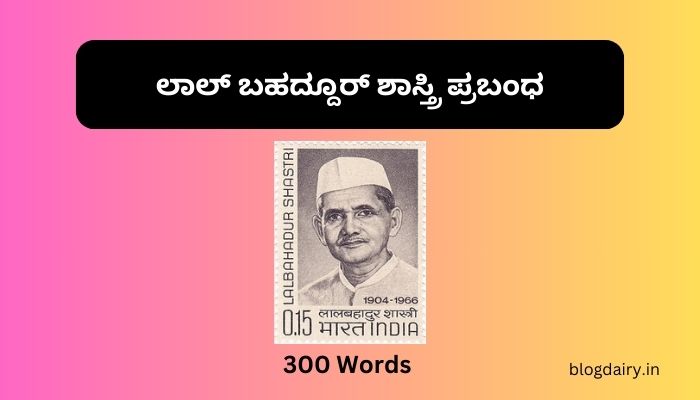 ಲಾಲ್ ಬಹದ್ದೂರ್ ಶಾಸ್ತ್ರಿ ಪ್ರಬಂಧ Lal Bahadur Shastri Essay in Kannada