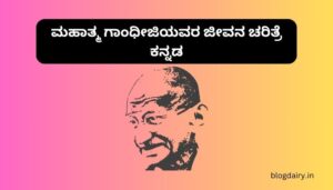 ಮಹಾತ್ಮ ಗಾಂಧೀಜಿಯವರ ಜೀವನ ಚರಿತ್ರೆ ಕನ್ನಡ Mahatma Gandhi History in Kannada