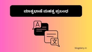 Matrubhasha Mahatva in Kannada ಮಾತೃಭಾಷೆ ಮಹತ್ವ ಪ್ರಬಂಧ ಕನ್ನಡದಲ್ಲಿ 100, 200 ಪದಗಳು.