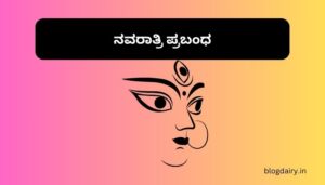 Navratri Essay in Kannada ನವರಾತ್ರಿ ಪ್ರಬಂಧ ಕನ್ನಡದಲ್ಲಿ 100, 200 ಪದಗಳು.