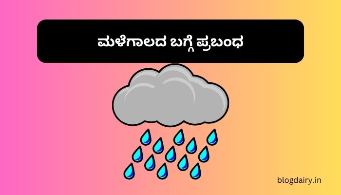Rainy Season Essay in Kannada ಮಳೆಗಾಲದ ಬಗ್ಗೆ ಪ್ರಬಂಧ ಕನ್ನಡದಲ್ಲಿ 100, 200 ಪದಗಳು.