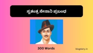 Swatantrata Senani Essay in Kannada ಸ್ವತಂತ್ರ ಸೇನಾನಿ ಪ್ರಬಂಧ ಕನ್ನಡದಲ್ಲಿ 100, 200, 300, ಪದಗಳು.