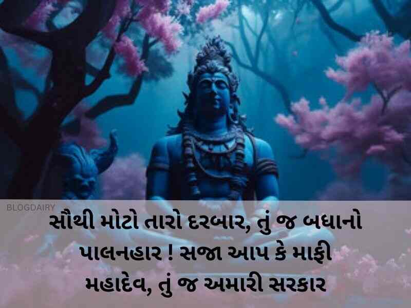 60+ શિવ કોટસ ગુજરાતી Shiv Quotes in Gujarati | Wishes