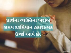 60+ પ્રાર્થના કોટ્સ ગુજરાતી Prayer Quotes in Gujarati