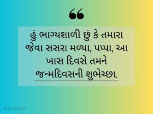 30+ સસરા માટે કોટસ ગુજરાતી Father in Law Quotes in Gujarati