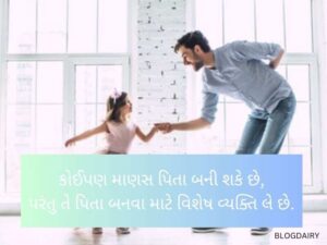 100+ પિતા અને દીકરી કોટ્સ Father Daughter Quotes In Gujarati
