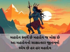 60+ શિવ કોટસ ગુજરાતી Shiv Quotes in Gujarati | Wishes