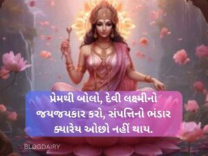 40+ લક્ષ્મી માતા કોટ્સ ગુજરાતી Laxmi Mata Quotes in Gujarati