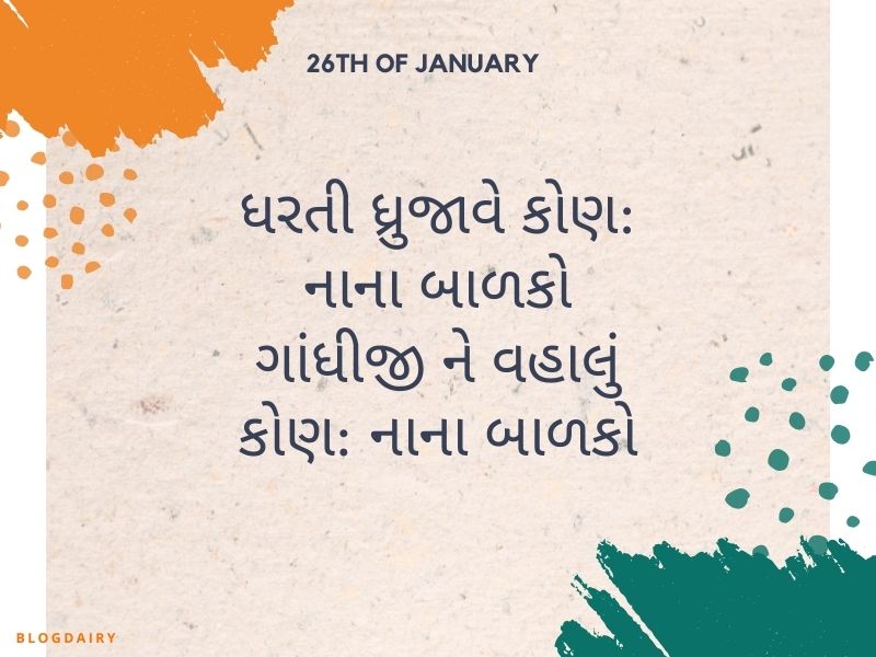 50+ ગણતંત્ર દિવસ કોટ્સ ગુજરાતી Republic Day Quotes in Gujarati