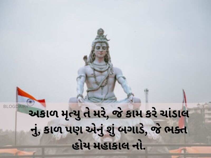 60+ શિવ કોટસ ગુજરાતી Shiv Quotes in Gujarati | Wishes