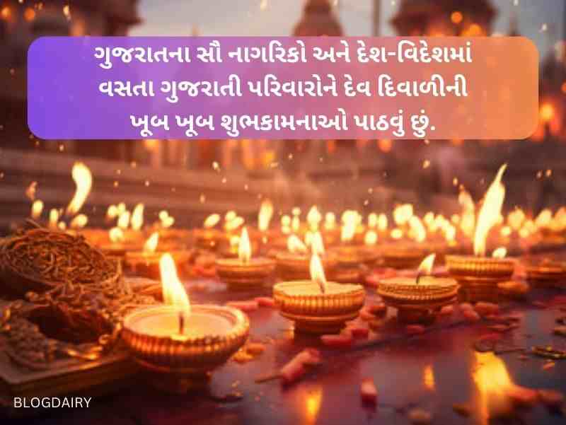 200+ દેવ દિવાળીની શુભેચ્છાઓ ગુજરાતી Dev Diwali Wishes In Gujarati