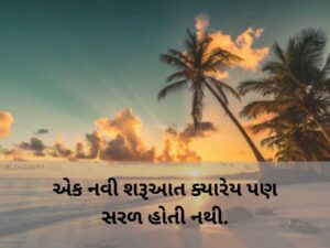 300+ ગુડ કોટ્સ ગુજરાતી Good Quotes in Gujarati