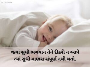 30+ બેબી ગર્લ શાયરી ગુજરાતી Baby Girl Quotes in Gujarati