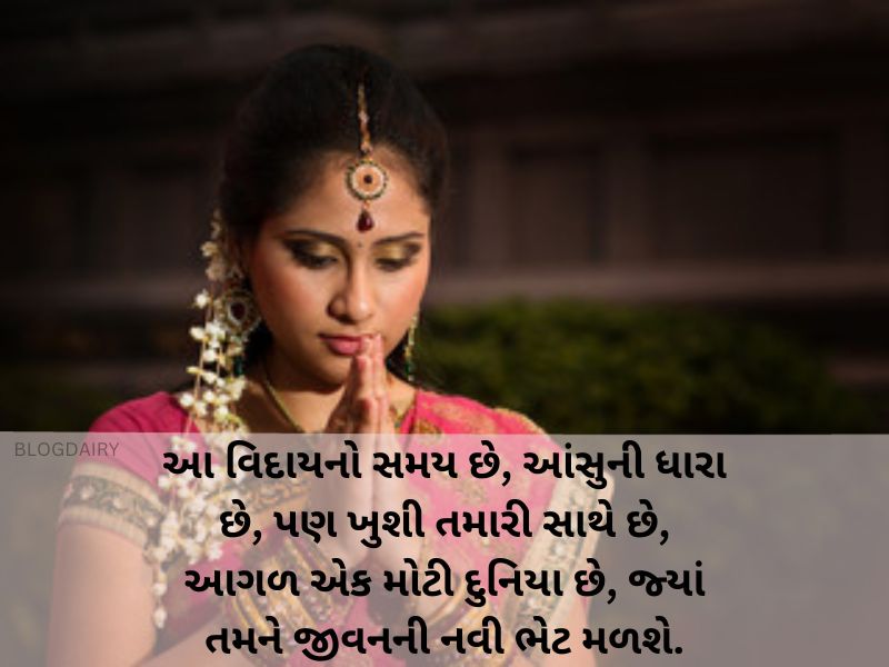 70+ દીકરી ની વિદાય શાયરી ગુજરાતી Dikri Vidai Quotes in Gujarati