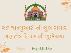 50+ ગણતંત્ર દિવસ કોટ્સ ગુજરાતી Republic Day Quotes in Gujarati