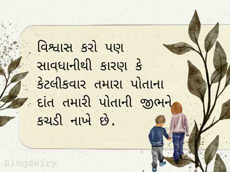 50+ વિશ્વાસ ક્વોટ્સ ગુજરાતી Trust Quotes In Gujarati 