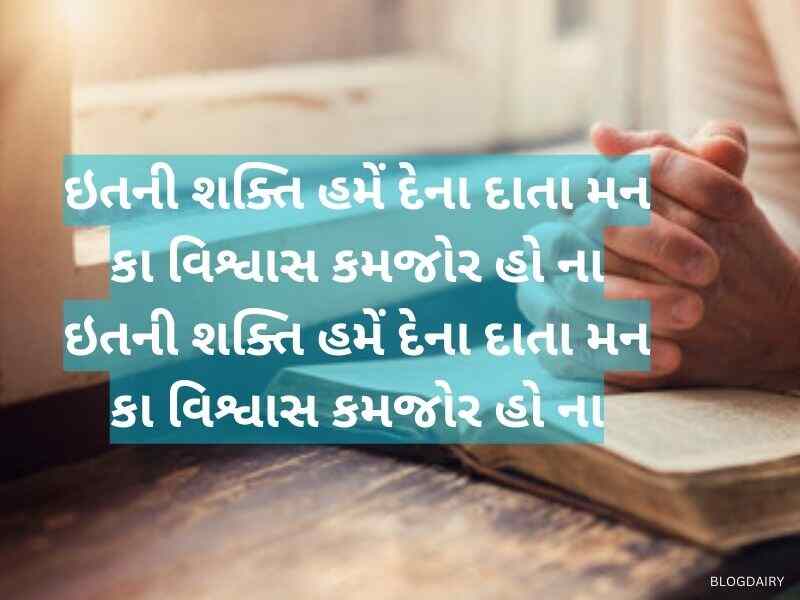 60+ પ્રાર્થના કોટ્સ ગુજરાતી Prayer Quotes in Gujarati