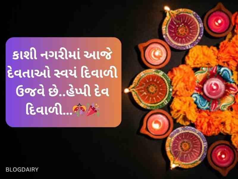 200+ દેવ દિવાળીની શુભેચ્છાઓ ગુજરાતી Dev Diwali Wishes In Gujarati