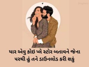 220+ પત્ની માટે લવ કોટ્સ ગુજરાતી Love Quotes for Wife in Gujarati