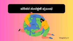 Parisara Samrakshane Essay in Kannada ಪರಿಸರ ಸಂರಕ್ಷಣೆ ಪ್ರಬಂಧ ಕನ್ನಡದಲ್ಲಿ 100, 200 ಪದಗಳು.