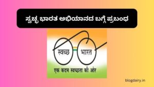 Swachh Bharat Abhiyan Essay in Kannada ಸ್ವಚ್ಛ ಭಾರತ ಅಭಿಯಾನದ ಬಗ್ಗೆ ಪ್ರಬಂಧ ಕನ್ನಡದಲ್ಲಿ 100, 200 ಪದಗಳು.