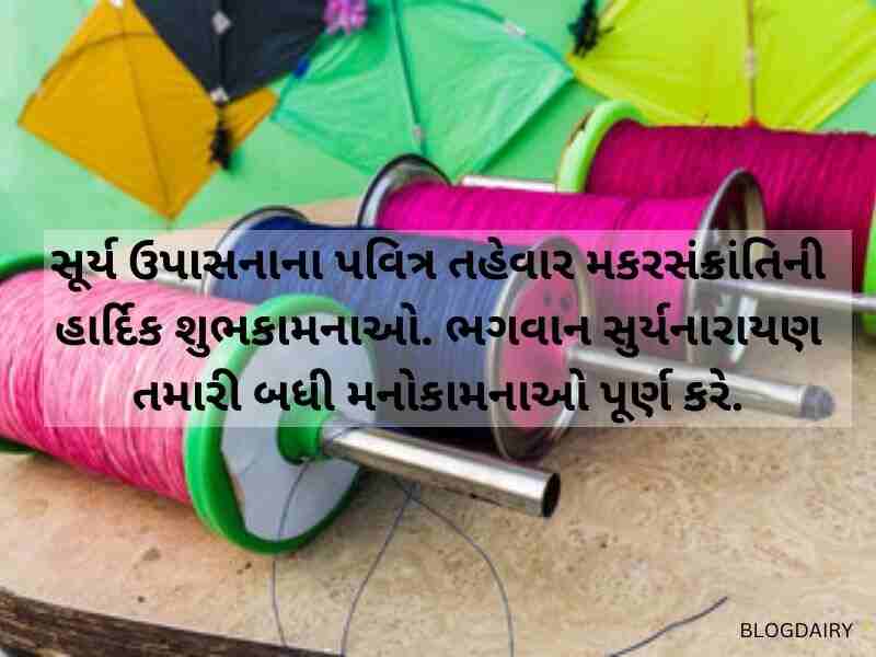 220+ ઉત્તરાયણ શુભેચ્છા ગુજરાતી Makar Sankranti Wishes in Gujarati