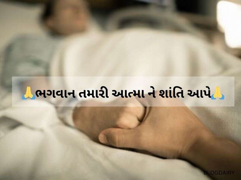 50+ મરણ સંદેશ કોટ્સ ગુજરાતી Death Quotes in Gujarati