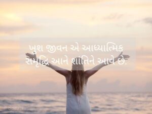 300+ હેપ્પી લાઈફ કોટ્સ Happy Life Quotes in Gujarati