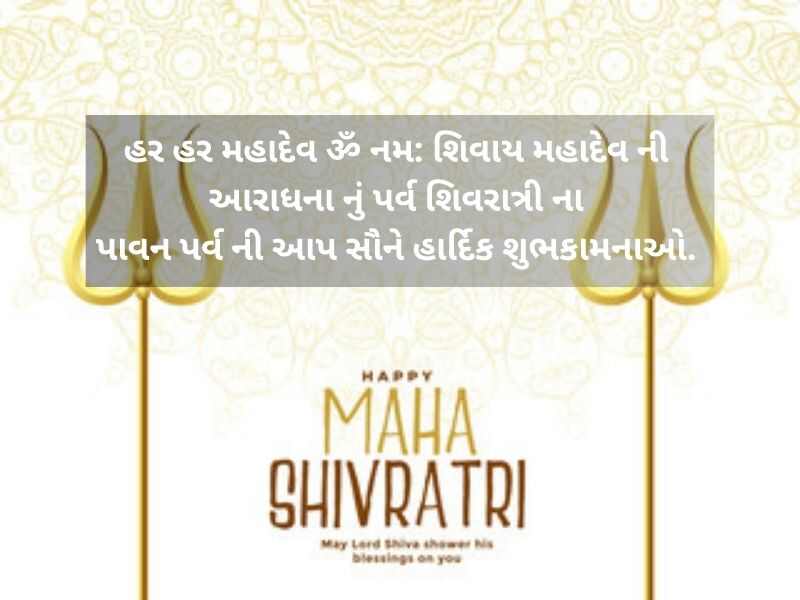 30+ શિવરાત્રી કોટ્સ ગુજરાતી Shivratri Quotes in Gujarati