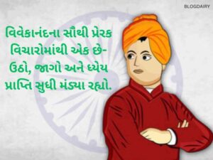 40+ સ્વામી વિવેકાનંદ જયંતિ ની શુભકામનાઓં Swami Vivekanand Jayanti Wishes in Gujarati