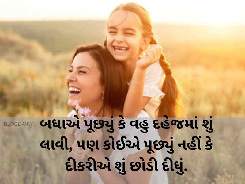 300+ માં બેટી કોટસ ગુજરાતી Mother Daughter Quotes in Gujarati