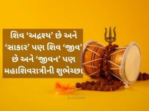 50+ મહાશિવરાત્રી શુભેચ્છા ગુજરાતી Mahashivratri Wishes in Gujarati