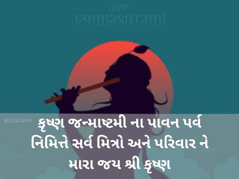 400+ જન્માષ્ટમી શુભેચ્છા ગુજરાતી Happy Janmashtami Wishes in Gujarati