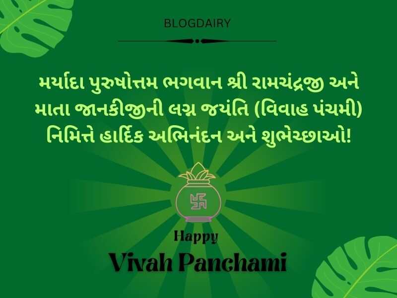 200+ લગ્ન પંચમી કોટ્સ ગુજરાતી Vivah Panchami Quotes in Gujarati
