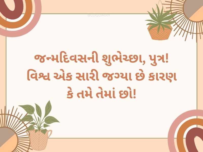 300+ પુત્ર માટે જન્મદિવસ ની શુભેચ્છા Happy Birthday Wishes for Son in Gujarati