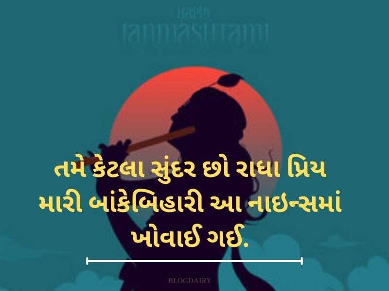 150+ શ્રી કૃષ્ણ કોટ્સ ગુજરાતી Krishna Quotes in Gujarati