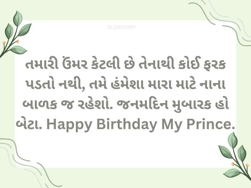 300+ પુત્ર માટે જન્મદિવસ ની શુભેચ્છા Happy Birthday Wishes for Son in Gujarati
